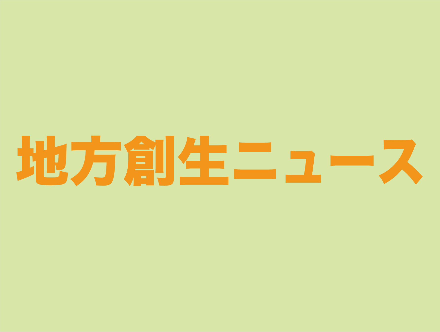 【全国の自治体を対象としたふるさと納税の現状に関する調査】を実施