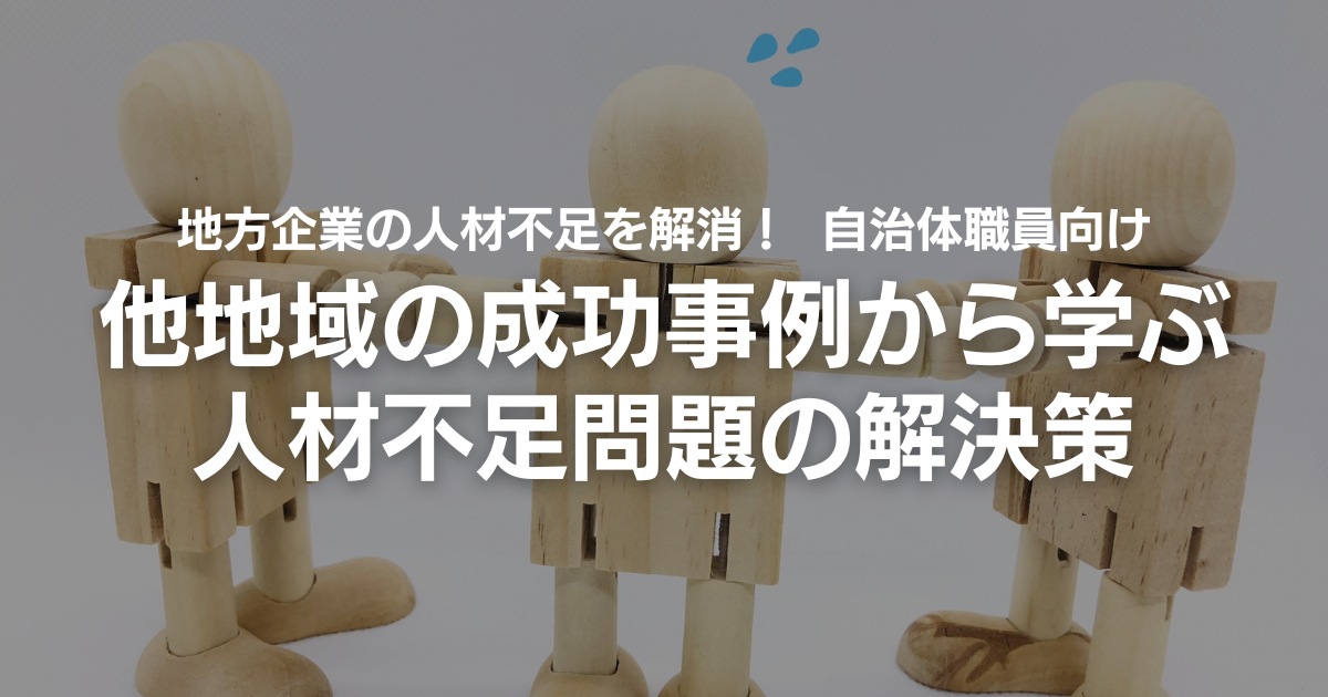 【8月19日(月)開催】＜オンラインセミナー＞ 地方企業の人材不足を解消！  自治体職員向け「他地域の成功事例から学ぶ人材不足問題の解決策」